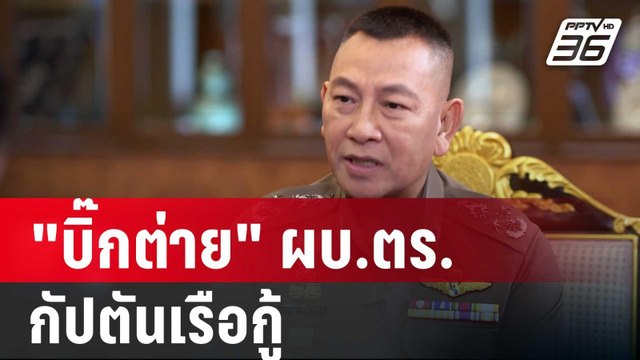 ปิดไมค์ถาม บิ๊กต่าย ผบ.ตร. กัปตันเรือกู้ | เข้มข่าวค่ำ | 27 ธ.ค. 67