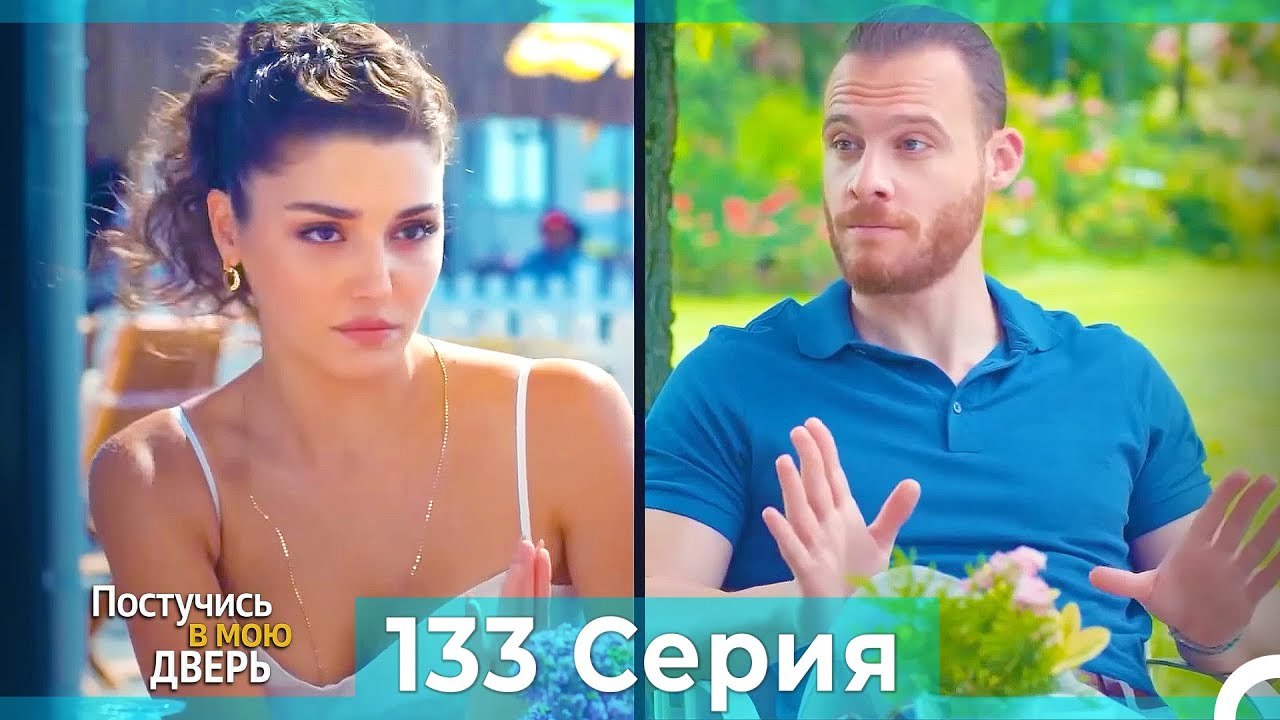 Постучись в мою дверь 133 Серия (Русский Дубляж)