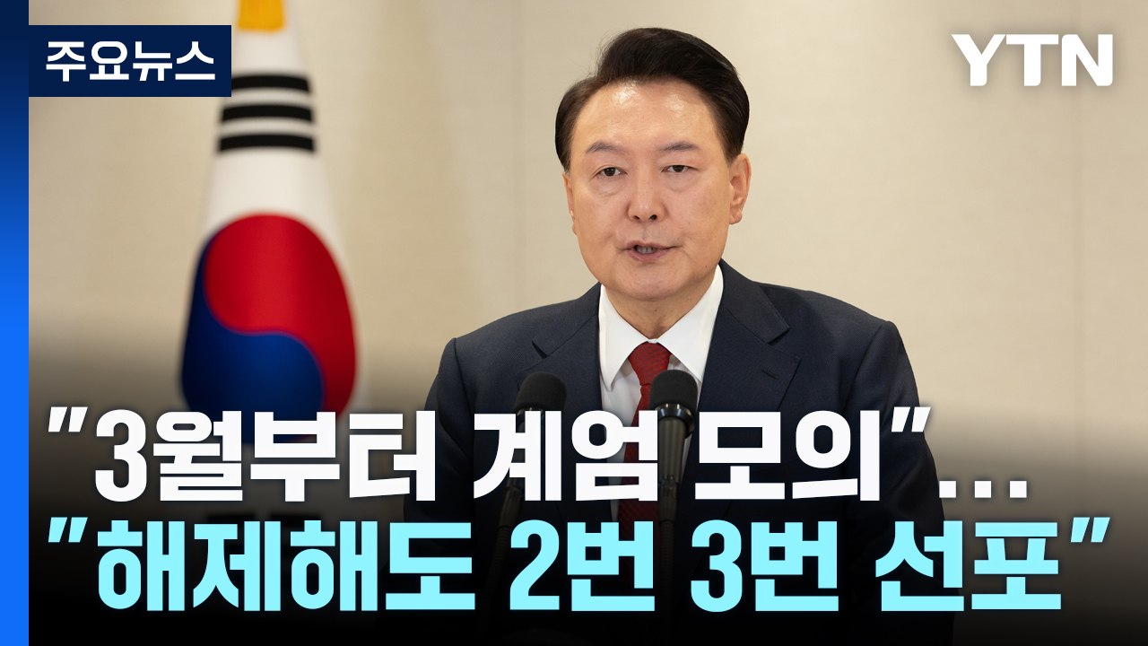 "대통령 3월부터 계엄 모의"..."해제해도 2번3번 선포" / YTN