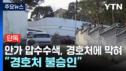 [단독] 경찰, 안가 CCTV 압수수색 시도..."경호처 불승인" / YTN