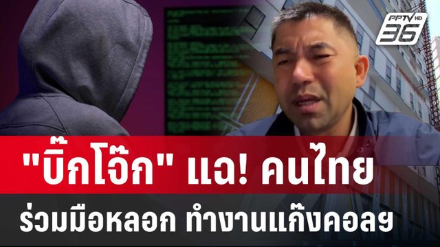 บิ๊กโจ๊ก แฉ! คนไทยร่วมมือหลอกต่างชาติ ทำงานแก๊งคอลฯ | ลึกไม่ลับ | 27 ธ.ค. 67