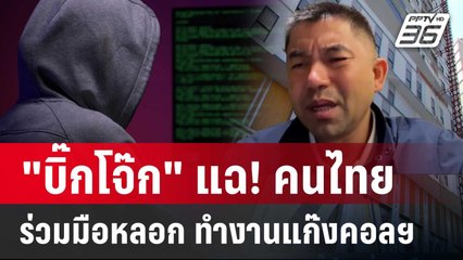 "บิ๊กโจ๊ก" แฉ! คนไทยร่วมมือหลอกต่างชาติ ทำงานแก๊งคอลฯ | ลึกไม่ลับ | 27 ธ.ค. 67