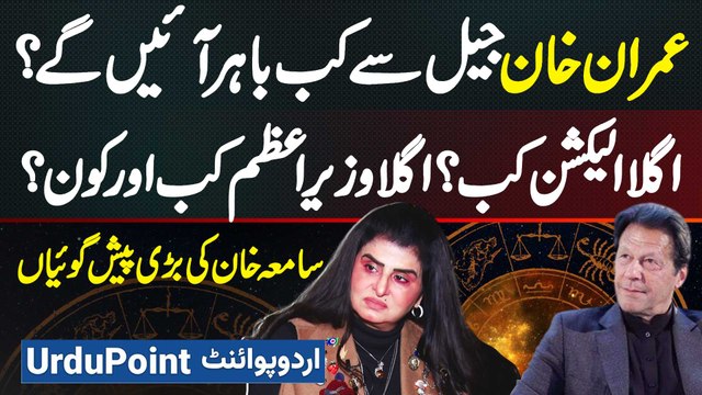 Astrologer Samiah Khan Predictions - Imran Khan Kab Bahar Aaye Ge? 2025 Me Kiya Hone Ja Raha?