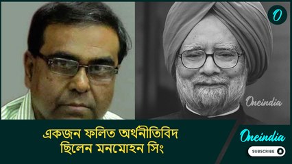 প্রকৃত অর্থে একজন ফলিত অর্থনীতিবিদ ছিলেন মনমোহন সিং: অর্থনীতিবিদ অভিরূপ সরকার