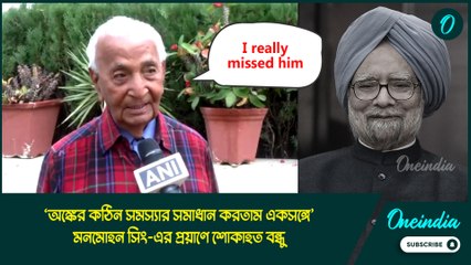‘অঙ্কের কঠিন সমস্যার সমাধান করতাম একসঙ্গে’, মনমোহন সিং-এর প্রয়াণে শোকাহত বন্ধু এইচ আর চৌধুরী