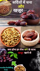 सर्दियों में चना और खजूर एक साथ खाने के फायदे