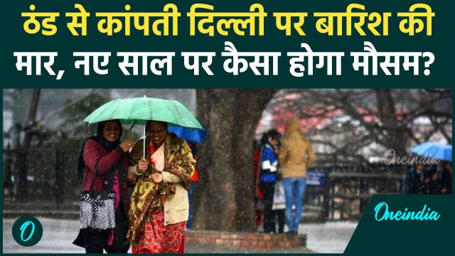 Delhi Weather Forcast : Delhi-NCR में नए साल पर कैसा रहेगा मौसम | IMD | #Shorts | Delhi Rain News