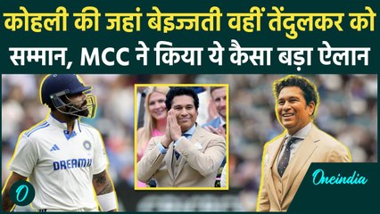 Sachin Tendulkar को MCC ने सम्मानित कर किया बड़ा ऐलान, देखिए | वनइंडिया हिंदी