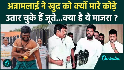 K Annamalai: अन्नामलाई ने खुद को 6 कोड़े मारे MK Stalin को क्या चेताया | Tamil Nadu | वनइंडिया हिंदी