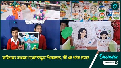 কবিগুরুর দেখানো পথেই উন্মুক্ত শিক্ষালাভ, কী এই পঠন মেলা?