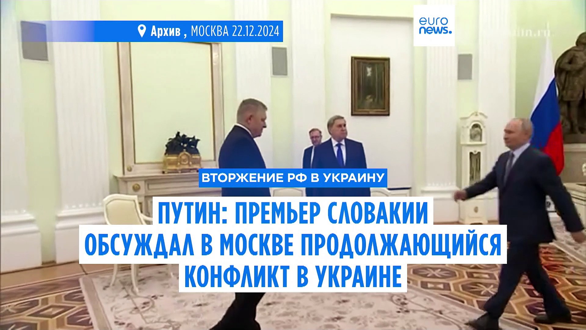 ⁣Путин: премьер Словакии обсуждал в Москве конфликт в Украине, предлагая площадку для переговоров