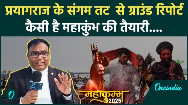 Mahakumbh 2025: Prayagraj में MahaKumbhकी कैसी है तैयारी,संगम तट से ग्राउंड रिपोर्ट| वनइंडिया हिंदी