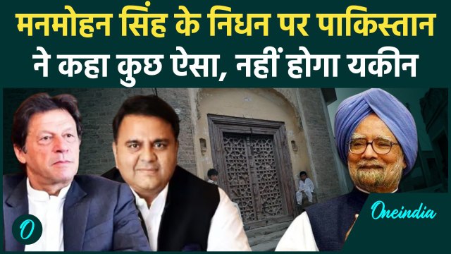 Manmohan Singh Passes Away: मनमोहन सिंह के निधन पर Pakistan ने क्या कहा ? | वनइंडिया हिंदी