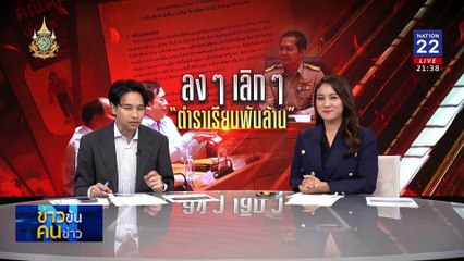 ลง ๆ เลิก ๆ "ตำราเรียนพันล้าน" | ข่าวข้นคนข่าว | 27 ธ.ค. 67 | PART 4