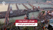 مهرجان «كومبه ميلا» أكبر تجمع بشري في العالم