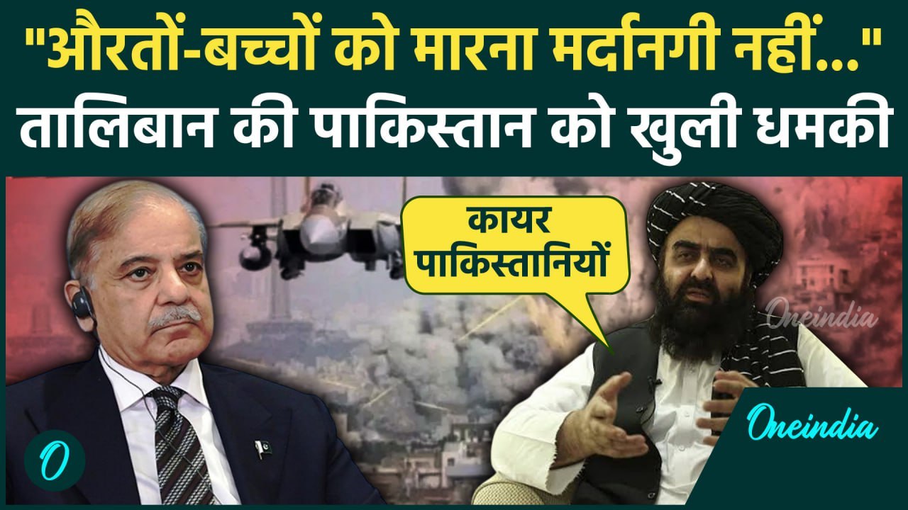 Pakistan Airstrike On Afghanistan: Taliban की Pakistan को धमकी, 50 लोग मारने पर कैसी चेतवानी दी ?
