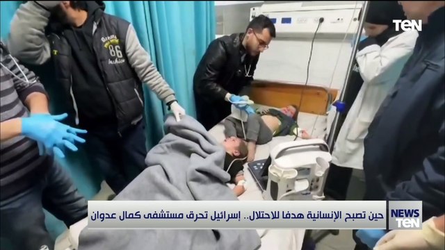 بعد حرق الاحتلال الإسرائيلي لها.. تعرف على مستشفى كمال عدوان