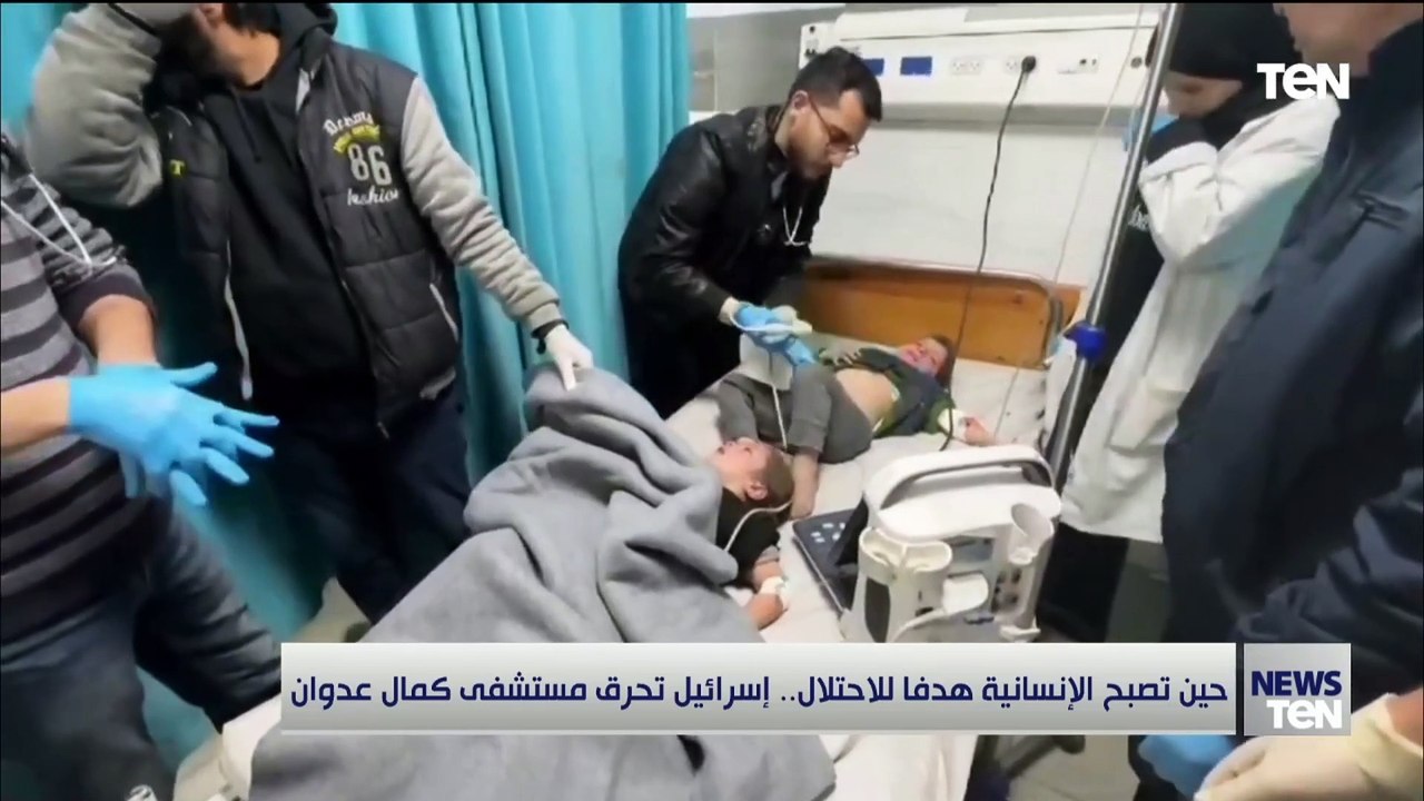 بعد حرق الاحتلال الإسرائيلي لها.. تعرف على مستشفى كمال عدوان