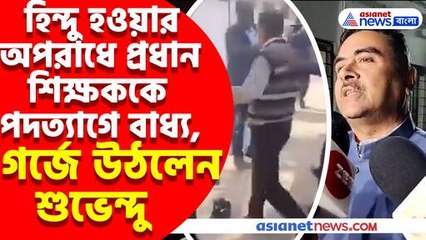 হিন্দু হওয়ার অপরাধে প্রধান শিক্ষককে পদত্যাগে বাধ্য গর্জে উঠলেন শুভেন্দু