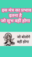 इस मंत्र का प्रभाव इतना है कि जो बोलोगे वहीं होगा