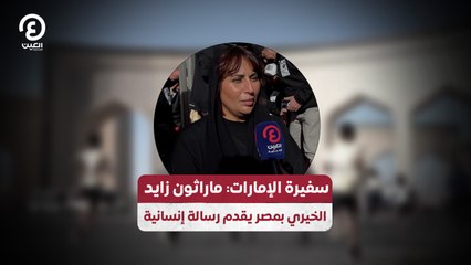 سفيرة الإمارات: ماراثون زايد  الخيري بمصر يقدم رسالة إنسانية