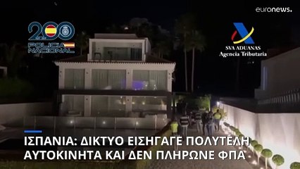 Ισπανία: Απάτη ύψους 17 εκατομμυρίων ευρώ με εισαγωγές πολυτελών αυτοκινήτων – 30 συλλήψεις