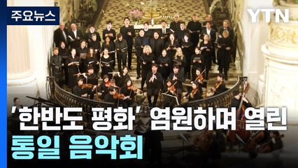 한국·독일이 빚은 아름다운 선율..."평화통일 염원" / YTN