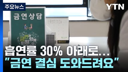 흡연률 30% 아래로..."금연 결심 도와드려요" / YTN