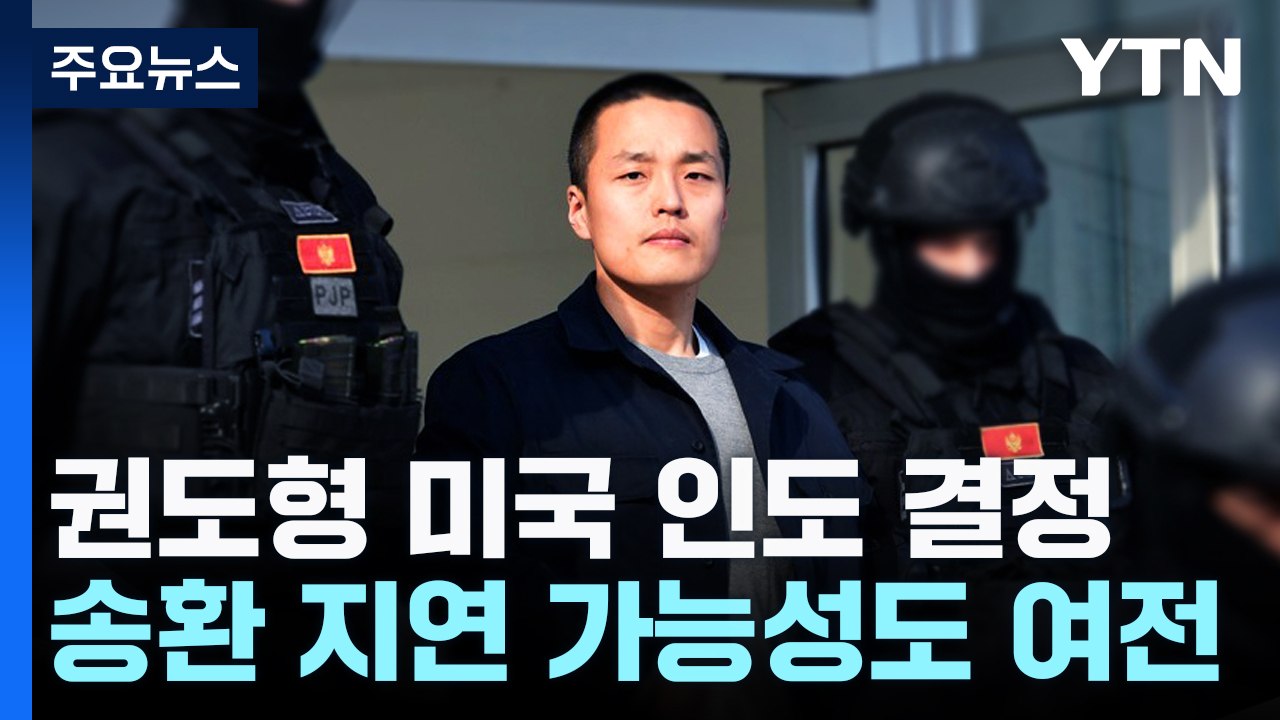 몬테네그로, '테라' 권도형 미국 인도 결정..."실제 미국행은 더 지켜봐야" / YTN