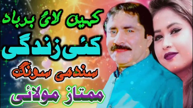 kain Lai Barbad lai zindgi | Mumtaz molai | Sindhi Songs | Best Song | Molai Sindhi