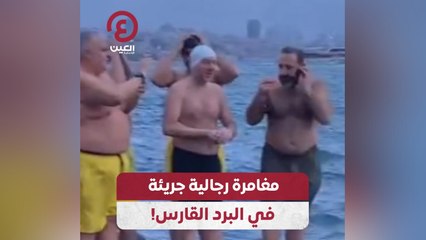 مغامرة رجالية جريئة في البرد القارس!