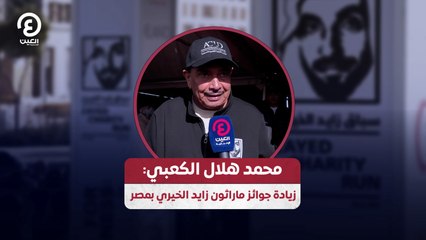 محمد هلال الكعبي: زيادة جوائز ماراثون زايد الخيري بمصر