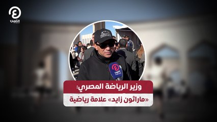 وزير الرياضة المصري: «ماراثون زايد» علامة رياضية