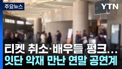 티켓 취소·배우들 펑크...잇단 악재 만난 연말 공연계 / YTN