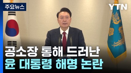 공소장 통해 드러난 윤 대통령 해명 논란...검찰 "국헌 문란 폭동" / YTN