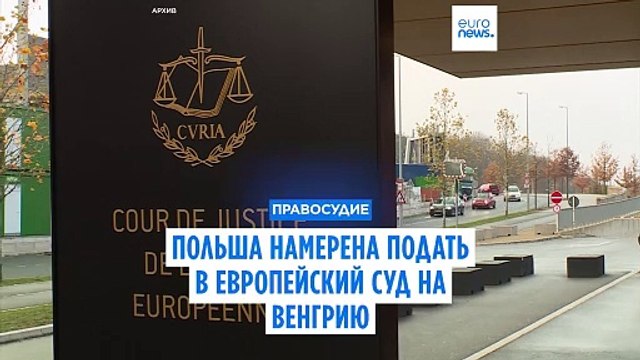 Польша намерена подать в европейской суд на Венгрию