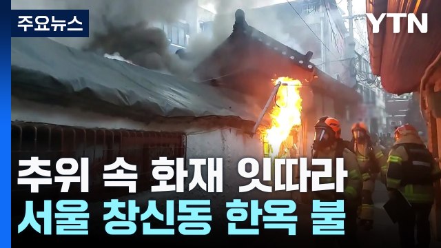 종로구 한옥에서 불...80대 할머니와 7살 손자 숨져 / YTN