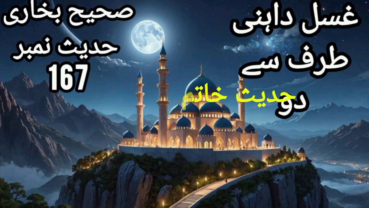 Sahih Bukhari Hadees No 167