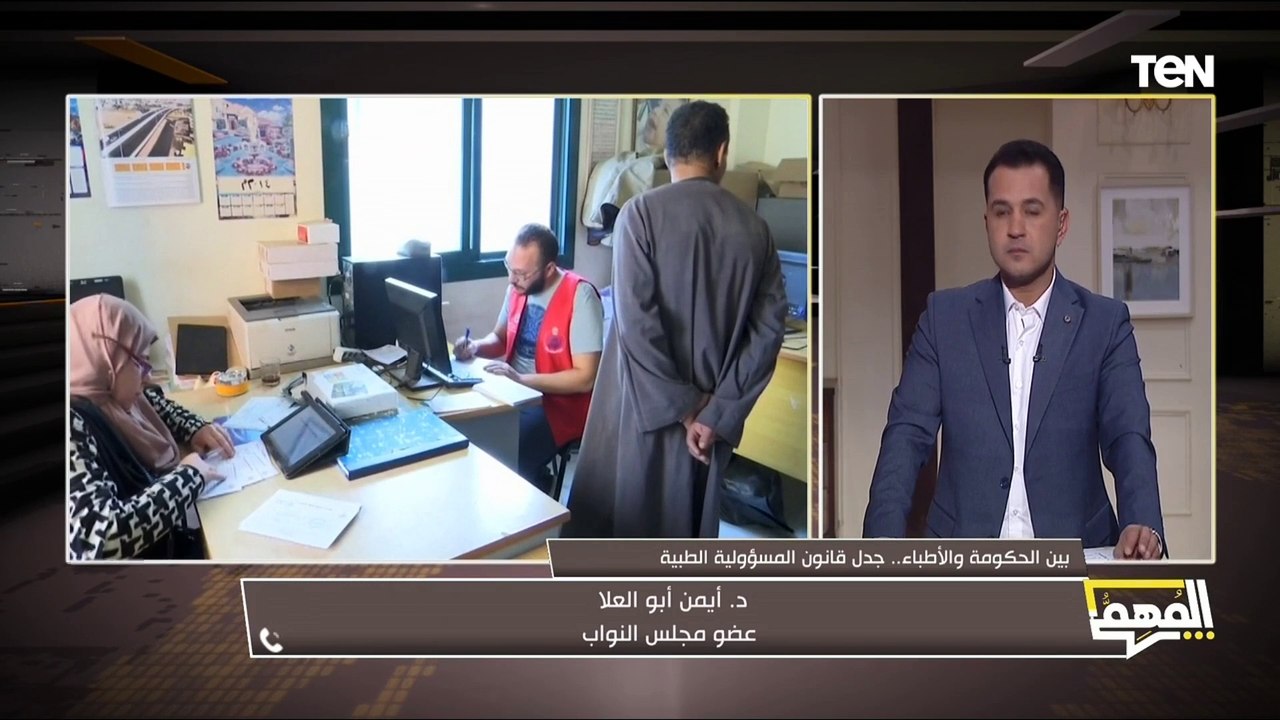 النائب د. أيمن أبو العلا يرد على الجدل المثار حول مادة الحبس الاحتياطي في قانون المسؤولية الطبية