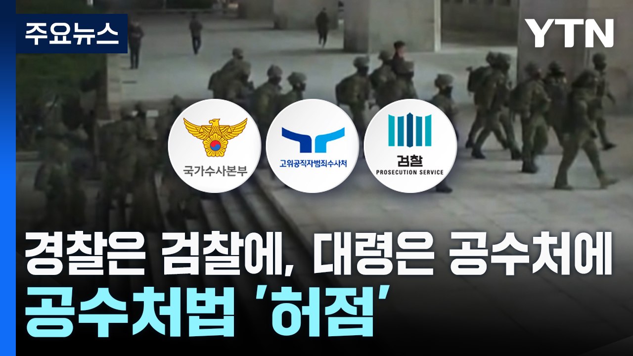 경찰 수사는 검찰에, 대령은 공수처에...공수처법 곳곳 허점 / YTN