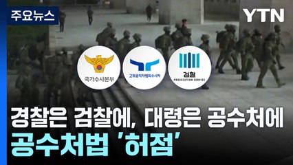 경찰 수사는 검찰에, 대령은 공수처에...공수처법 곳곳 허점 / YTN