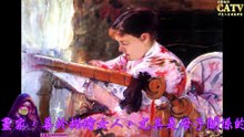 彩藝電視台 CATV 第173集 Mary Stevenson Cassatt 畫作7251-7285