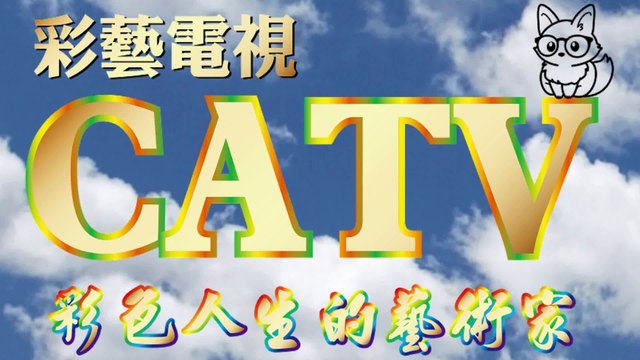彩藝電視台 CATV 第174集 Franz Defregger 畫作7301-7343