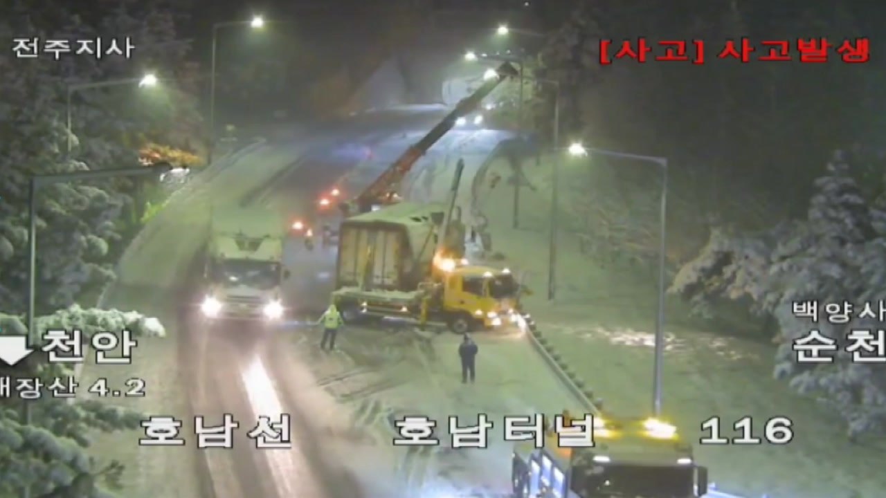대설경보 정읍에서 14t 화물차 눈길에 넘어져...1개 차로 통제 / YTN