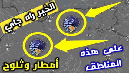 أحوال الطقس في الجزائر غدا والأيام القادمة | السبت الأحد الإثنين الثلاثاء #الجزائر #طقس_الجزائر