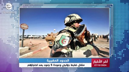 آخر الأخبار | طائرة درون مغربية تصرع ضابطًا جزائريًا على الحدود واعتقال 5 جنود آخرين