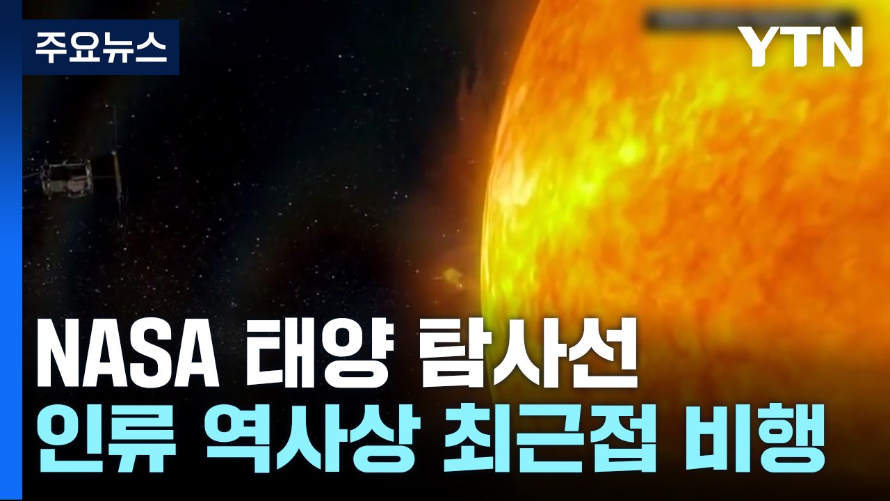 "임무 완수!"...태양 최근접 비행 완수 후 생환 / YTN