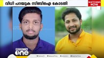 പെരിയ കൊലക്കേസ് വിധി ഇന്ന്; ജില്ലയിൽ പൊലീസ് സുരക്ഷ ശക്തം | Periya case