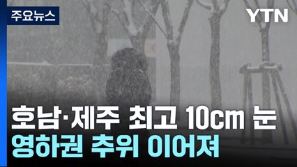 [날씨] 호남·제주 낮까지 최고 10cm 눈...낮에도 체감 영하 / YTN