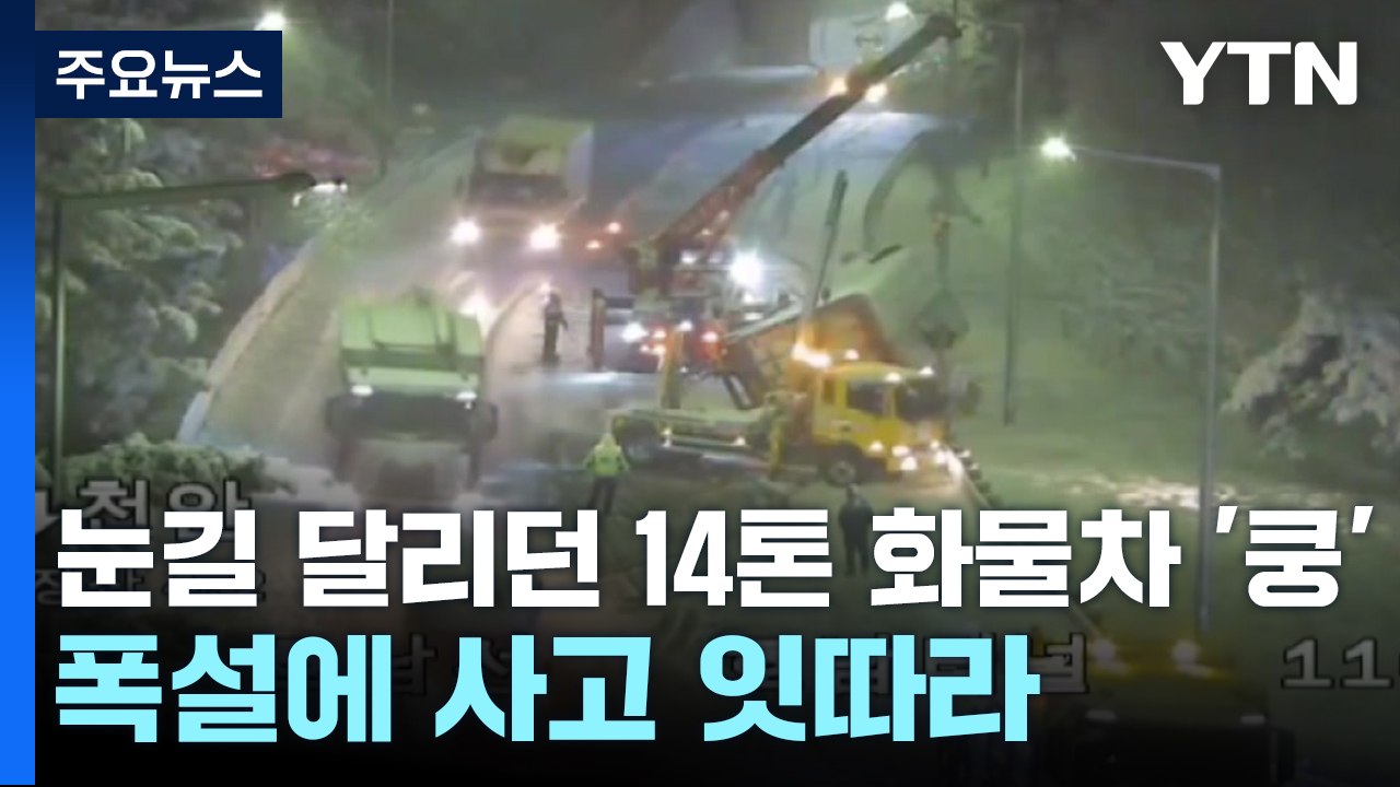 눈길 달리던 14톤 화물차 '쿵'...폭설에 사고 잇따라 / YTN